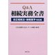 Q&A 相続実務全書 改正相続法・納税猶予対応版 [単行本]