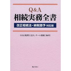 Q&A 相続実務全書 改正相続法・納税猶予対応版 [単行本]