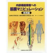 内部機能障害への筋膜マニピュレーション 実践編 [単行本]