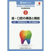 新・要点チェック 歯科技工士国家試験対策〈2〉新出題基準準拠 歯・口腔の構造と機能―口腔・顎顔面解剖学、顎口腔機能学 [全集叢書]