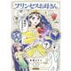 プリンセスお母さん〈2〉 [単行本]