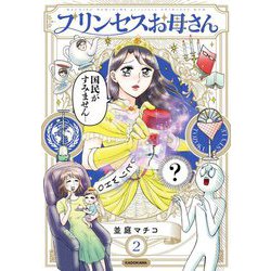 プリンセスお母さん〈2〉 [単行本]
