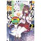 聖女さま?いいえ、通りすがりの魔物使いです!〈2〉絶対無敵の聖女はモフモフと旅をする(カドカワBOOKS) [単行本]