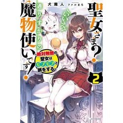 聖女さま?いいえ、通りすがりの魔物使いです!〈2〉絶対無敵の聖女はモフモフと旅をする(カドカワBOOKS) [単行本]