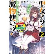 聖女さま?いいえ、通りすがりの魔物使いです!〈2〉絶対無敵の聖女はモフモフと旅をする(カドカワBOOKS) [単行本]