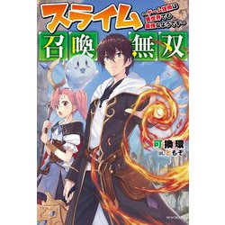 スライム召喚無双―ゲーム技術は異世界でも最強なようです(カドカワBOOKS) [単行本]