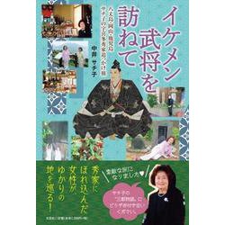 ヨドバシ Com イケメン武将を訪ねて 八丈島 岡山 鹿児島サチ子の宇喜多秀家追っかけ旅 単行本 通販 全品無料配達