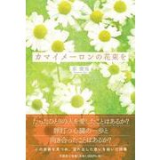 カマイメーロンの花束を [単行本]