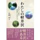 わたしの軽井沢－忘れがたい情景・記憶がよみがえる [単行本]