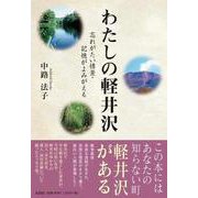 わたしの軽井沢－忘れがたい情景・記憶がよみがえる [単行本]