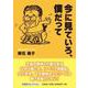今に見ていろ、僕だって [単行本]