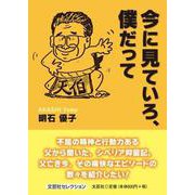 今に見ていろ、僕だって [単行本]