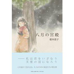 八月の宮殿 [単行本]