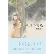 八月の宮殿 [単行本]