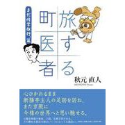 旅する町医者 まだ修学旅行、篇 [単行本]