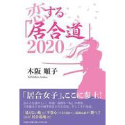 恋する「居合道」2020 [単行本]