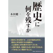 歴史に何を残すか [単行本]
