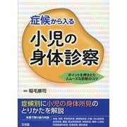 症候から入る小児の身体診察－ポイントを押さえたスムーズな診断のコツ [単行本]