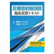 診療放射線技師臨床実習テキスト [単行本]