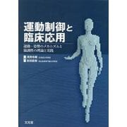 運動制御と臨床応用－運動・姿勢のメカニズムと協調性の理論と実践 [単行本]