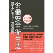 労働安全衛生法 基本法令・通達集〈2020年度版〉 [事典辞典]