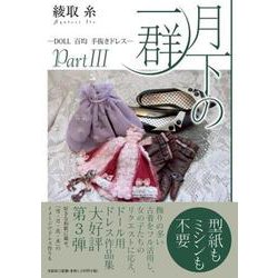 月下の一群DOLL百均手抜きドレス Part3 [単行本]