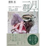 月下の一群DOLL百均手抜きドレス Part3 [単行本]