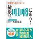 次世代へのメッセージ健康は咀嚼にあり! [単行本]
