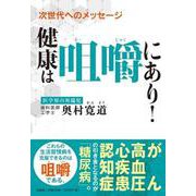 次世代へのメッセージ健康は咀嚼にあり! [単行本]