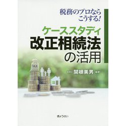 税務のプロならこうする!ケーススタディ 改正相続法の活用 [単行本]