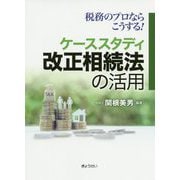 税務のプロならこうする!ケーススタディ 改正相続法の活用 [単行本]