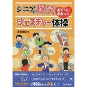 シニアの爆笑あてっこ・まねっこジェスチャー体操 [単行本]