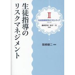 ヨドバシ.com - 生徒指導のリスクマネジメント（生徒指導研究の