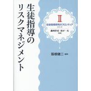 生徒指導のリスクマネジメント（生徒指導研究のフロンティアシリーズ 2） [単行本]