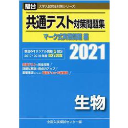 ヨドバシ.com - 共通テスト対策問題集生物 マーク式実戦問題編 2021