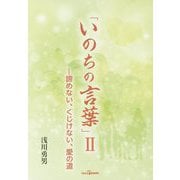 「いのちの言葉」〈2〉諦めない、くじけない、愛の道 [単行本]