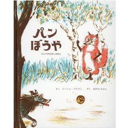 パンぼうや－ロシアのむかしばなし [絵本]