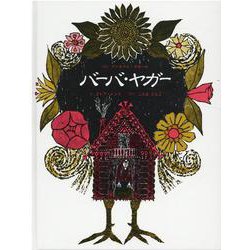 バーバ・ヤガー [絵本]