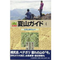 北海道夏山ガイド 4 最新第3版 [単行本]
