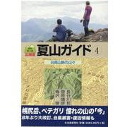 北海道夏山ガイド 4 最新第3版 [単行本]