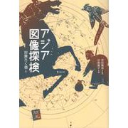 アジア図像探検 [単行本]