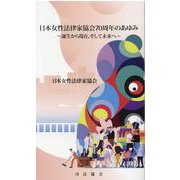 日本女性法律家協会70周年のあゆみ－誕生から現在、そして未来へ [単行本]