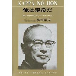 俺は現役だ－超2000万部のベストセラー作法 [単行本]