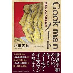 Gook manノート世界ぜんたいの幸せを [単行本]