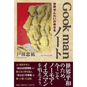 Gook manノート世界ぜんたいの幸せを [単行本]