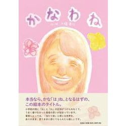 かなわね [絵本]
