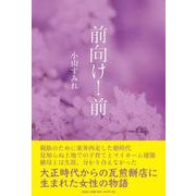 前向け!前 [単行本]