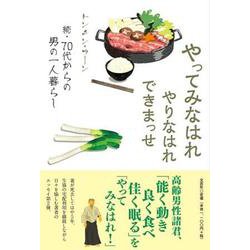 やってみなはれやりなはれできまっせ－続・70代からの男の一人暮らし [単行本]