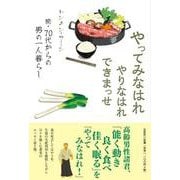 やってみなはれやりなはれできまっせ－続・70代からの男の一人暮らし [単行本]