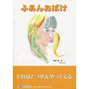 ふあんおばけ [絵本]